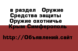  в раздел : Оружие. Средства защиты » Оружие охотничье . Крым,Симферополь